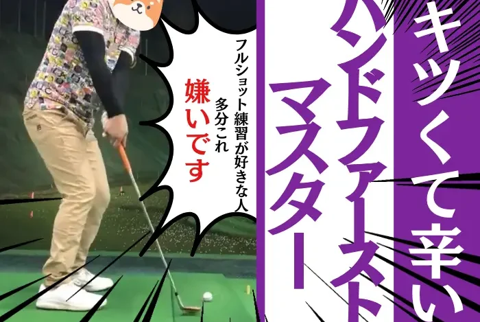 ハンドファーストマスター嫌い