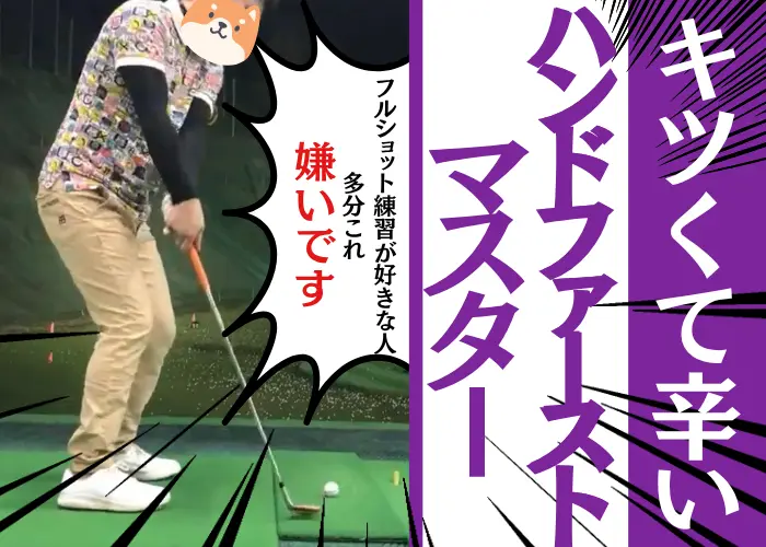 ハンドファーストマスター嫌い