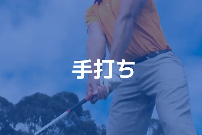 手打ち