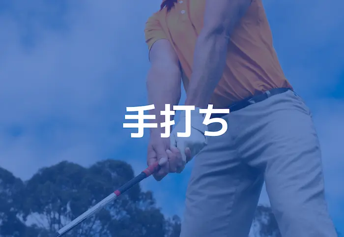 手打ち
