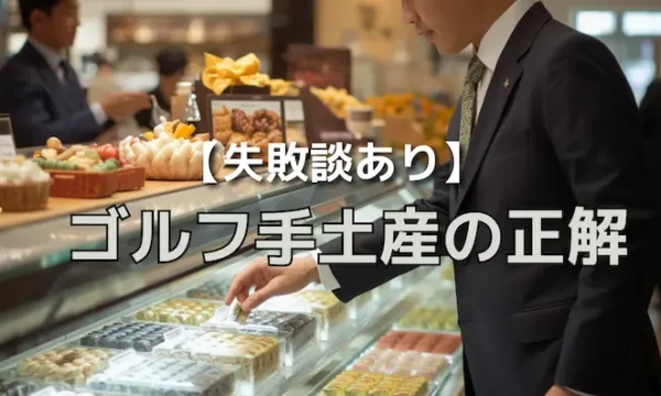 【失敗談あり】ゴルフ手土産、季節別の正解を全部言います