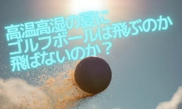 高温高湿の夏にボールは飛ぶのか、飛ばないのか