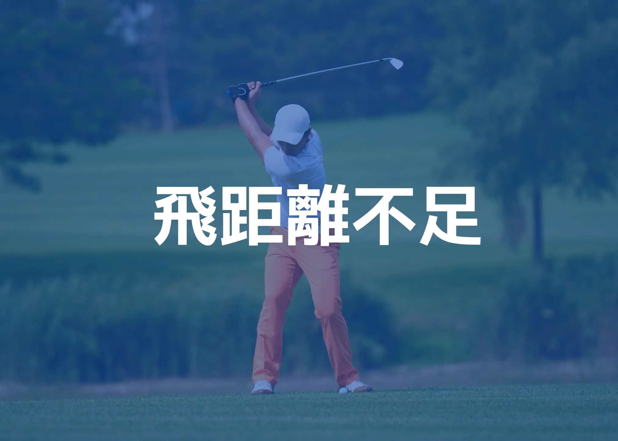 飛距離不足