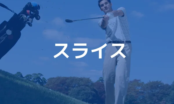 スライスの悩み