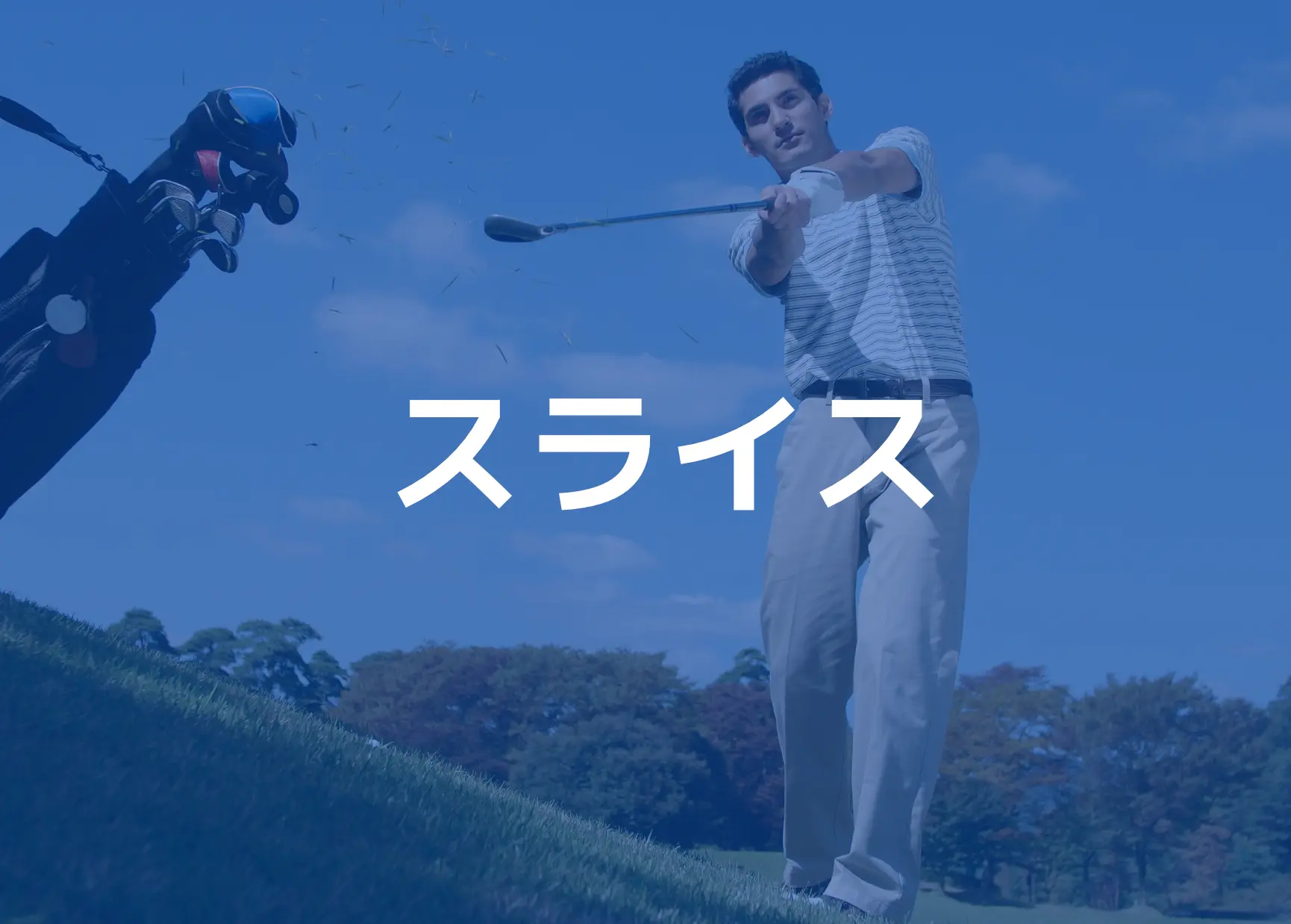 スライスの悩み