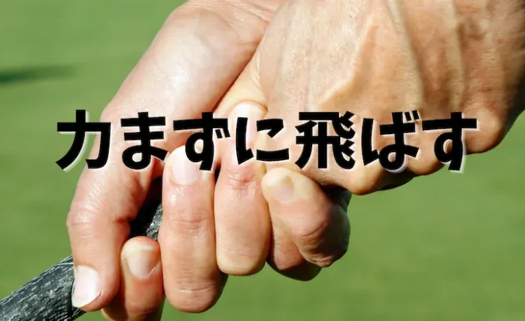 力まず飛ばす