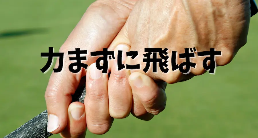力まず飛ばす