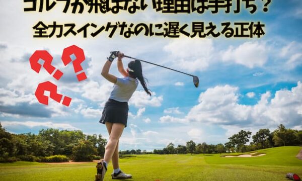 ゴルフが飛ばない理由は手打ち？全力スイングなのに遅く見える正体
