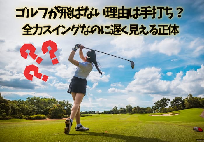 ゴルフが飛ばない理由は手打ち?全力スイングなのに遅く見える正体