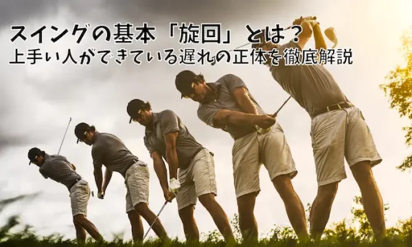 スイングの基本「旋回」とは？ 上手い人ができている遅れの正体を徹底解説