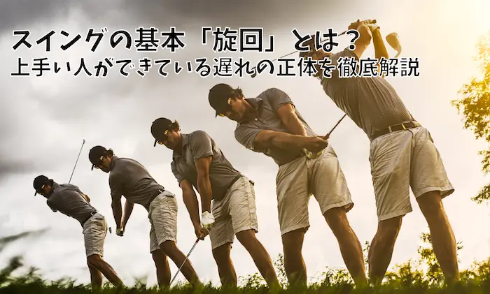 スイングの基本「旋回」とは？ 上手い人ができている遅れの正体を徹底解説